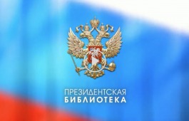 Фильмы и видеолекции в режиме онлайн – на портале Президентской библиотеки