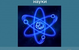 8 февраля – День российской науки