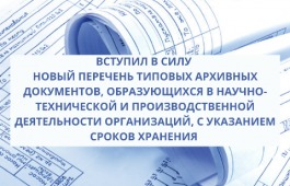 Вступил в силу новый Перечень типовых архивных документов, образующихся в научно-технической и производственной деятельности организаций, с указанием сроков хранения