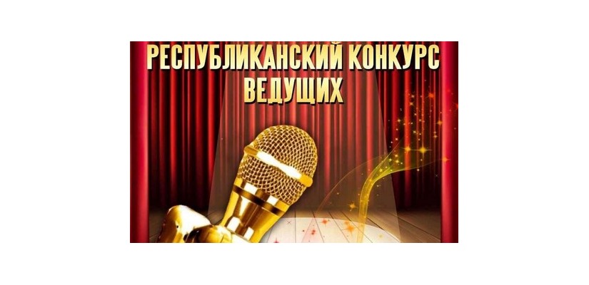 В Хакасии впервые пройдёт конкурс ведущих концертных программ  и массовых мероприятий