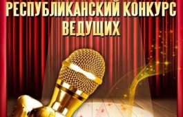 В Хакасии впервые пройдёт конкурс ведущих концертных программ и массовых мероприятий