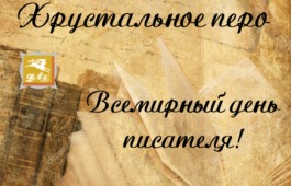 Писатели Хакасии приглашают на свой профессиональный праздник