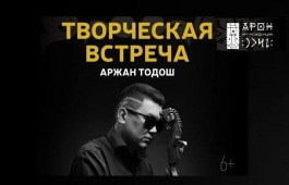 Аржан Тодош приглашает на творческую встречу в арт-резиденцию «АРОН»
