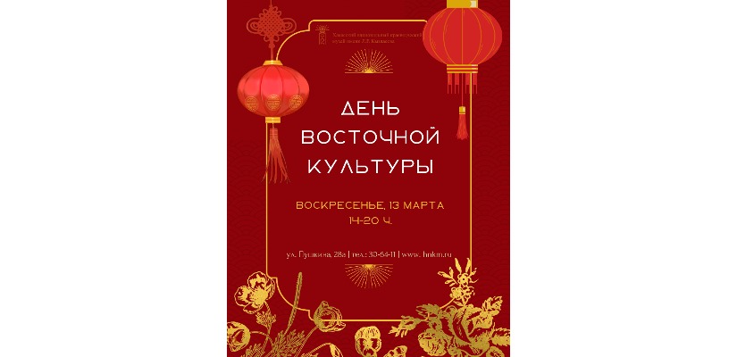 Национальный музей приглашает на День восточной культуры