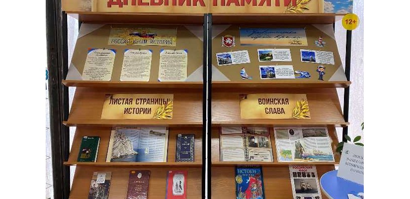 В детской библиотеке открылась выставка «Россия. Крым. История»