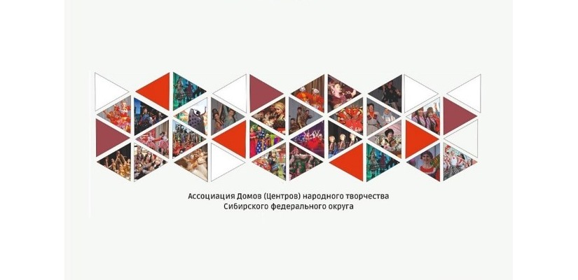 Ассоциация директоров Домов (Центров) народного творчества Сибирского федерального округа поддерживает Президента России