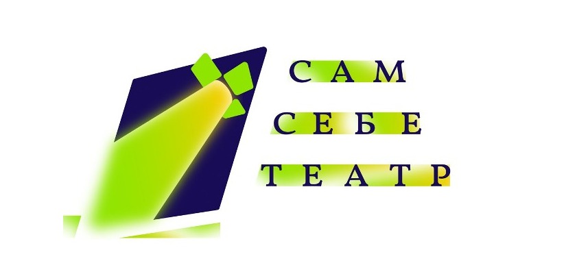 Участники народного театра юного зрителя стали победителями в двух номинациях конкурса «Сам себе театр» в Дивногорске