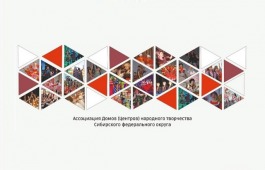 Ассоциация директоров Домов (Центров) народного творчества Сибирского федерального округа поддерживает Президента России