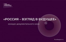 Фонд поддержки регионального кинематографа открывает прием заявок на создание документальных фильмов