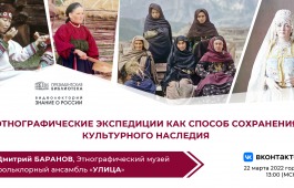 Президентская библиотека расскажет об этнографических экспедициях