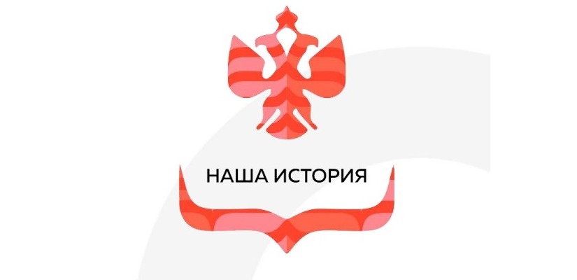 Жителей Хакасии приглашают принять участие в V Всероссийском конкурсе молодежных проектов «Наша история»