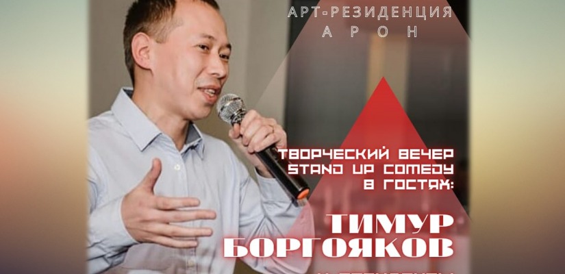 Арт-резиденция «АРОН» приглашает на вечер стендап комедии