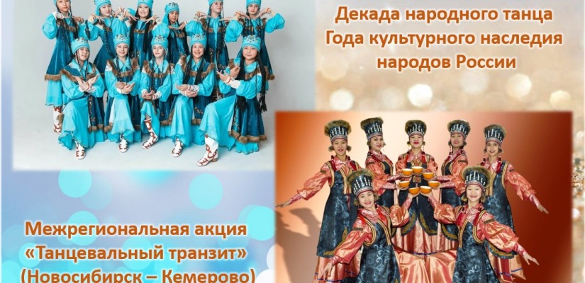 Коллективы Национального центра имени С.П. Кадышева примут участие в межрегиональной акции «Танцевальный транзит»