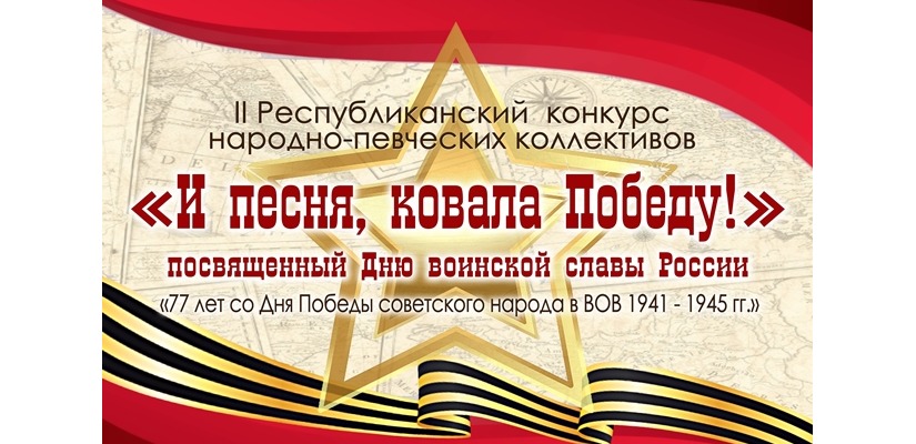 В Хакасии пройдёт 2-ой конкурс народно-певческих коллективов  «И песня ковала Победу!»