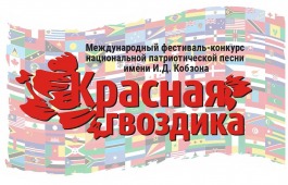 Международный фестиваль-конкурс национальной патриотической песни «Красная Гвоздика» им. И. Д. Кобзона, старейший российский песенный форум возвращается в город Сочи
