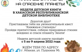 Хакасская республиканская детская библиотека приглашает на Неделю детской книги - 2022