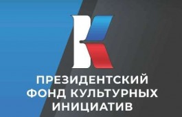 Президентский фонд культурных инициатив подвел итоги первого конкурса 2022 года – среди победителей три проекта из Хакасии