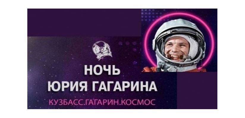 В Кузбассе состоится Международный фестиваль «Ночь Юрия Гагарина»