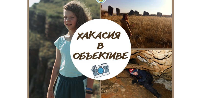 Объявлены победители республиканского конкурса  «Хакасия в объективе»