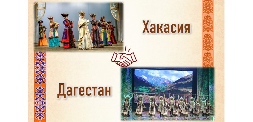 Дома народного творчества Хакасии и Дагестана подписали соглашение о сотрудничестве в рамках 85-летнего юбилея учреждений