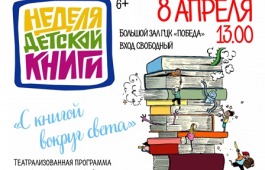 Отправляемся в «КНИГОсветное путешествие» на празднике «Неделя детской книги» в ГЦК «Победа»