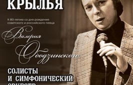 «Белые крылья» - в Хакасской филармонии вспоминают Валерия Ободзинского