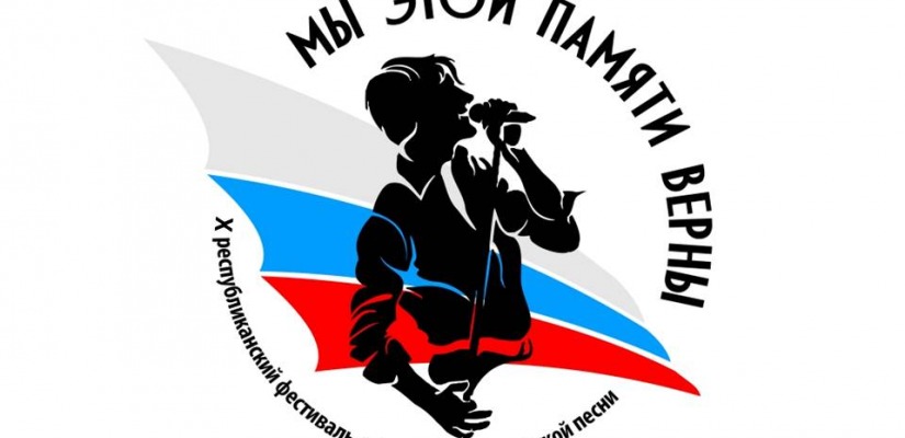 Молодежь Хакасии споет песни Победы  на патриотическом конкурсе «Мы этой памяти верны»