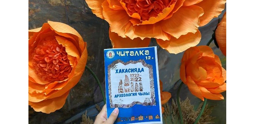 Хакасияда археология чылы:  свежий выпуск «Читалки» на хакасском языке