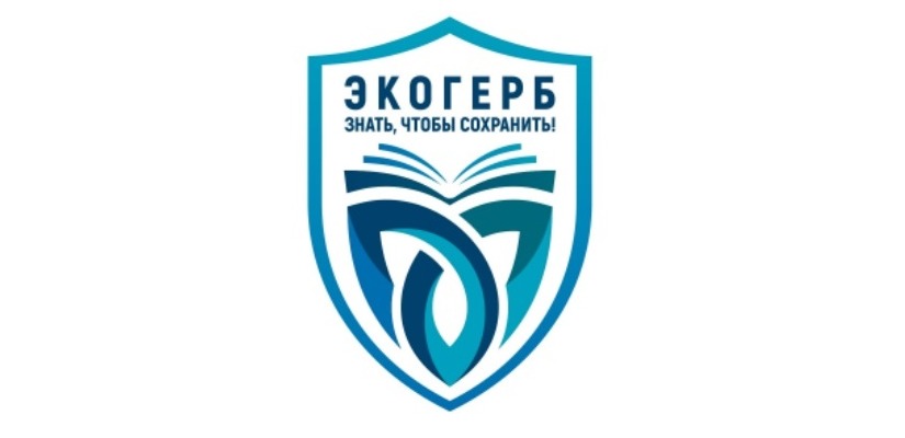 Жители Хакасии могут принять участие во Всероссийском конкурсе «Экологический герб: знать, чтобы сохранить»