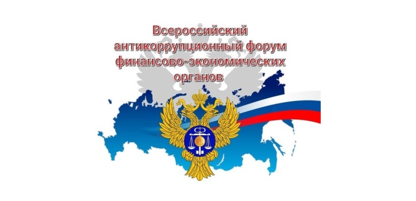 Всероссийский антикоррупционный форум финансово экономических органов