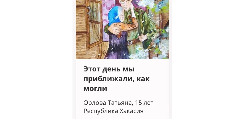 Музей Победы пригласил жителей Республики Хакасия проголосовать за земляков в конкурсе открыток к 9 мая