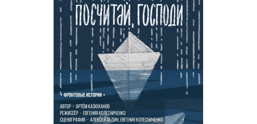 Театр имени Лермонтова приглашает на живой и трогательный спектакль о военных буднях