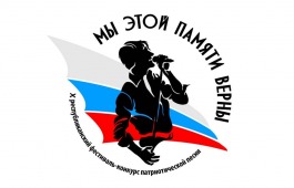 Молодежь Хакасии споет песни Победы на патриотическом конкурсе «Мы этой памяти верны»