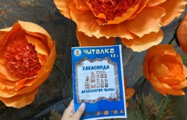 Хакасияда археология чылы:  свежий выпуск «Читалки» на хакасском языке
