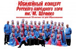 Русский народный хор имени Михаила Шрамко отметит 55 лет юбилейным концертом